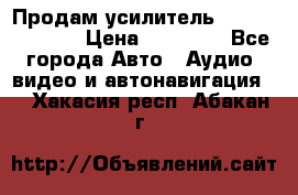 Продам усилитель Kicx QS 1.1000 › Цена ­ 13 500 - Все города Авто » Аудио, видео и автонавигация   . Хакасия респ.,Абакан г.